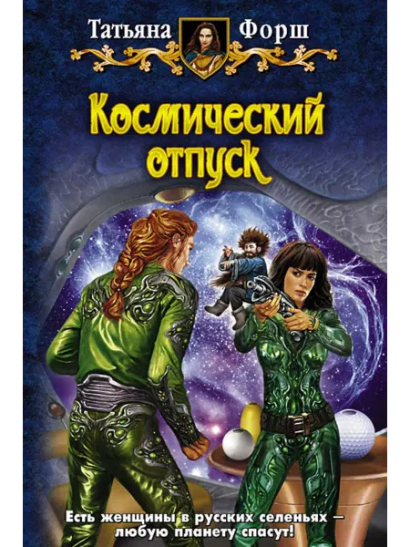 Альфа-Книга Космический отпуск Фантастический роман