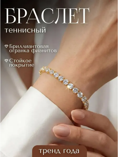 Браслет теннисный на руку