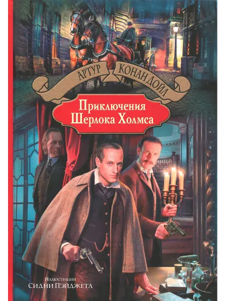 Альфа-Книга Приключения Шерлока Холмса