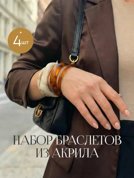 Набор браслетов из акрила, 4 штуки