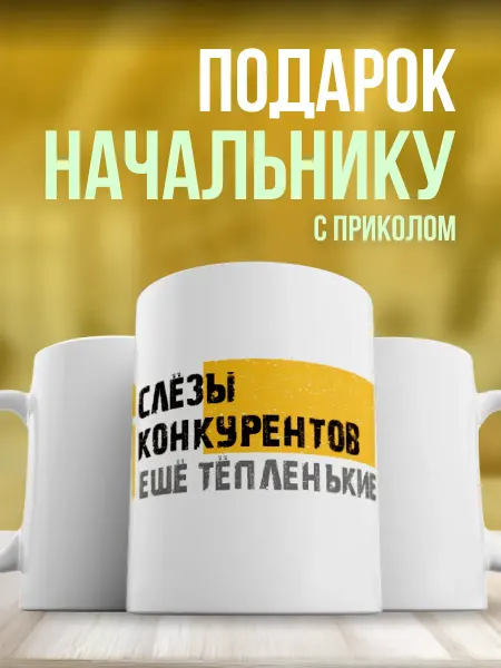 Заверните! Кружка подарок коллеге