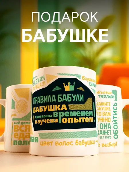 Заверните! Кружка подарок бабушке