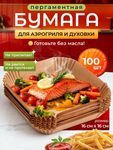 Пергаментная форма для аэрогриля 100 штук