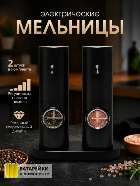 Мельница для специй электрическая