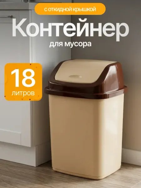 Элластик-Пласт Контейнер для мусора 18 л