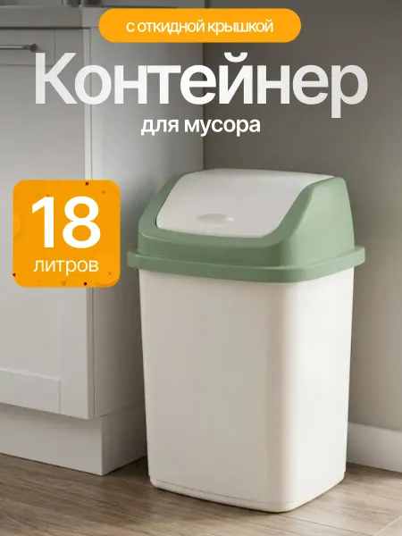 Элластик-Пласт Контейнер для мусора 18 л