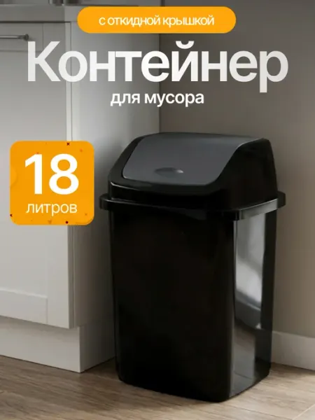 Элластик-Пласт Контейнер для мусора 18 л