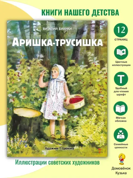 Издательство Стрекоза Аришка-трусишка. Бианки В. В