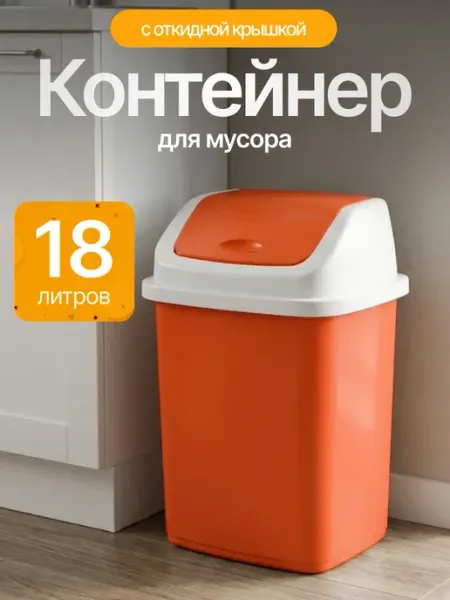 Элластик-Пласт Контейнер для мусора 18 л