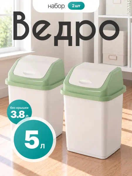 Элластик-Пласт Контейнер для мусора 5 л 2 шт