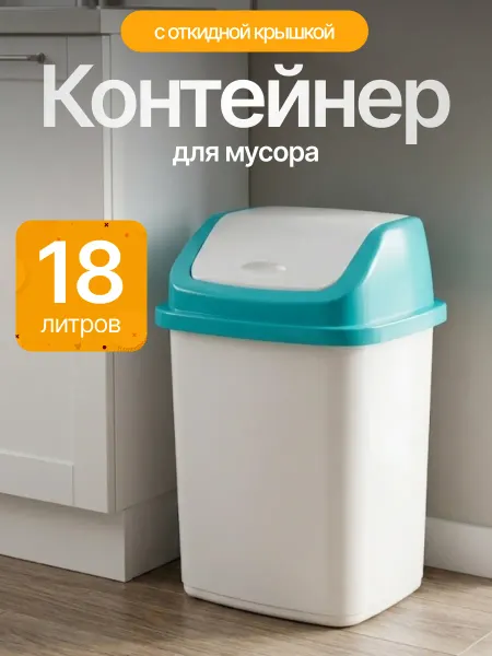 Элластик-Пласт Контейнер для мусора 18 л