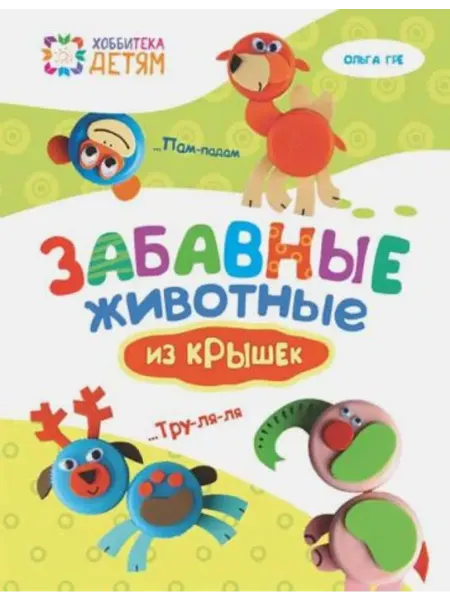 АСТ-Пресс Забавные животные из крышек