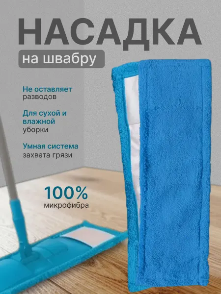 Насадка на швабру, моп, Голубой, 1 шт