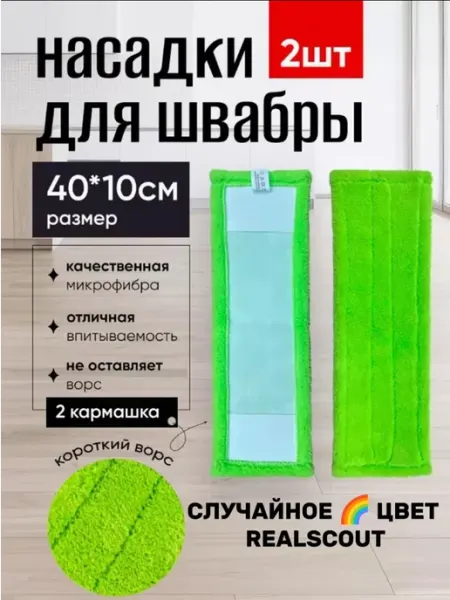 REALSCOUT Насадки для швабры набор