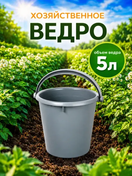 Ведро хозяйственное, 5 л пластик