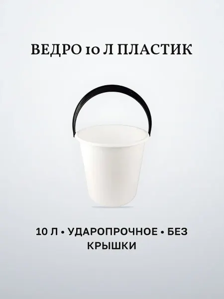 Ведро пластик 10 л белое ударопрочное