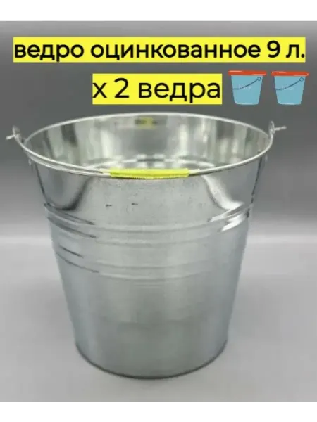 Ведро оцинкованное хозяйственное 9л - 2шт