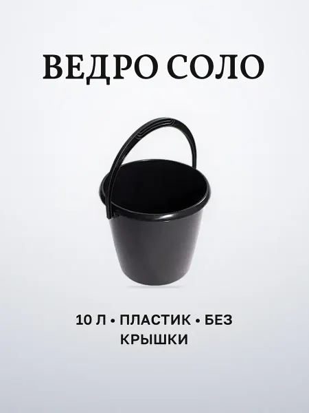 Ведро 10 л пластиковое хозяйственное