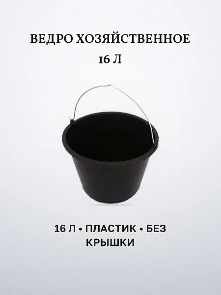 Ведро пластиковое 16 л черное хозяйственное