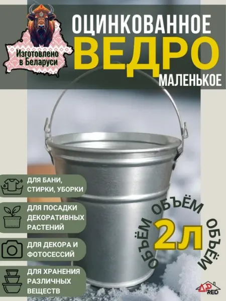 Ведро оцинкованное хозяйственное 2 л