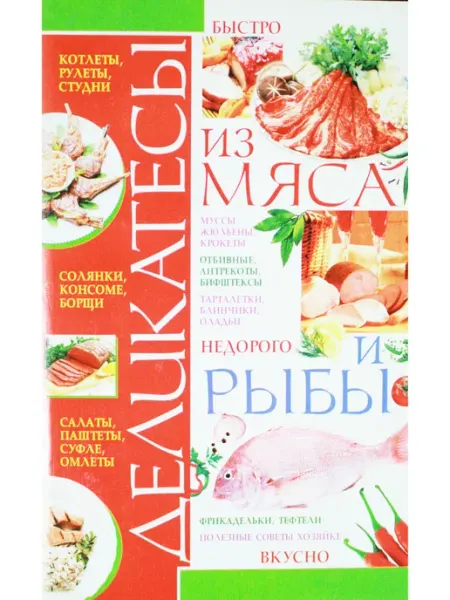 БАО-Пресс Деликатесы из мяса и рыбы