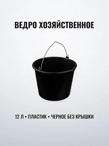 Ведро пластик 12 л черное хозяйственное