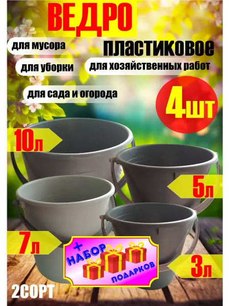 Ведро хозяйственное пластиковое набор -4шт