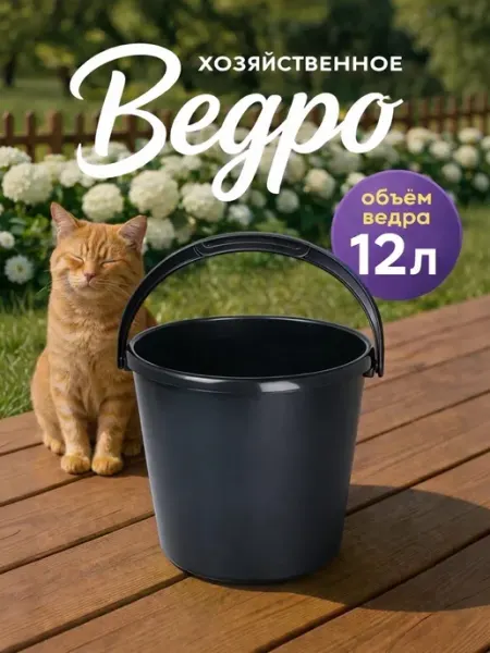 Ведро пластиковое хозяйственное, 12 л, цвет чёрный