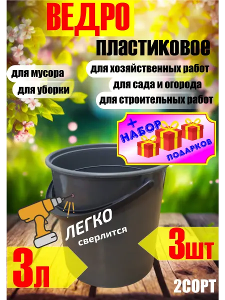 Ведро хозяйственное пластиковое набор 3шт