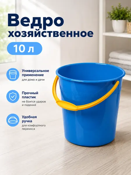 Ведро хозяйственное пластиковое, 10 л