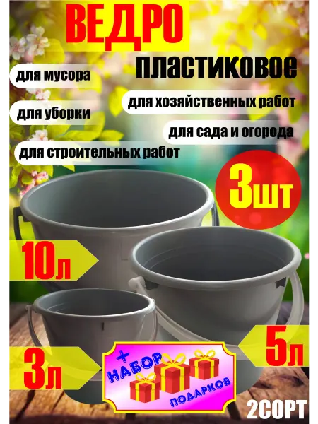 Ведро хозяйственное пластиковое набор -3шт