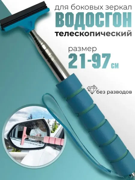 Водосгон автомобильный телескопический