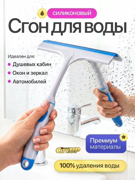 CityUP SHOP Сгон для воды