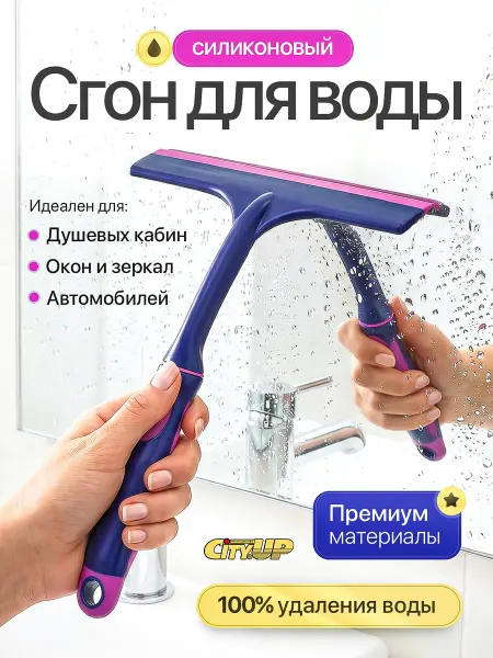 CityUP SHOP Сгон для воды