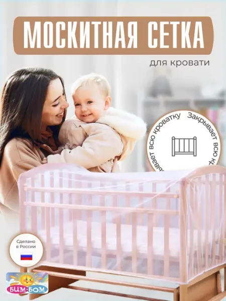 Бим-Бом Москитная сетка на кроватку детскую