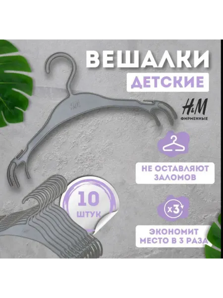 H&M детские вешалки -10 шт