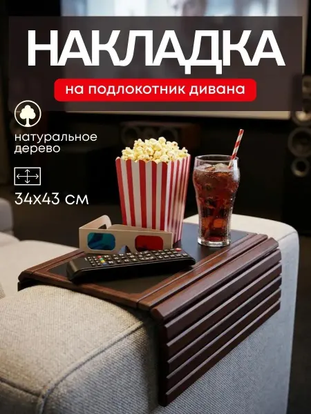 Накладка на подлокотник дивана