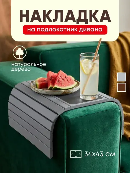 Накладка на подлокотник дивана