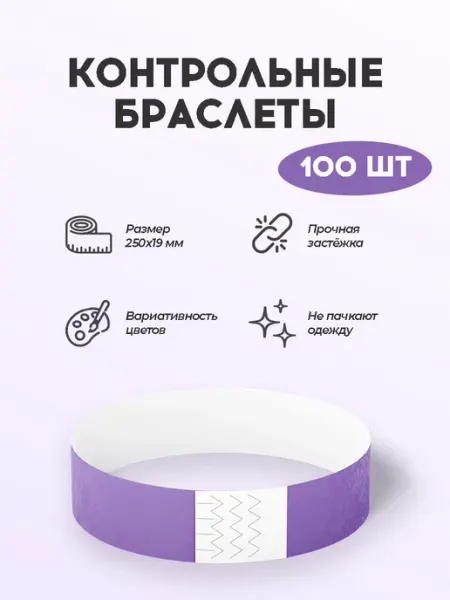 ТриДэ Бумажные контрольные браслеты-билеты (100 шт.)