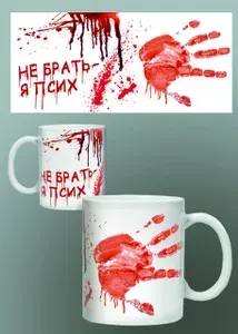 Дольмира Кружка " Не брать-я псих", 330 мл, 1 шт