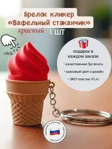 Брелок- кликер Вафельный стаканчик красный