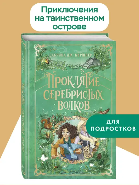Проклятие серебристых волков. Фэнтези для подростков