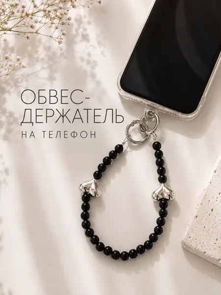 Брелок-держатель "Сердечки", для телефона, на руку, пластик, черный