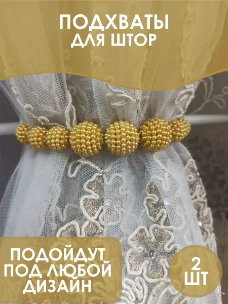 Подхваты для штор заколка 2 штуки