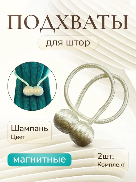 Подхваты Для Штор На Магните 2шт