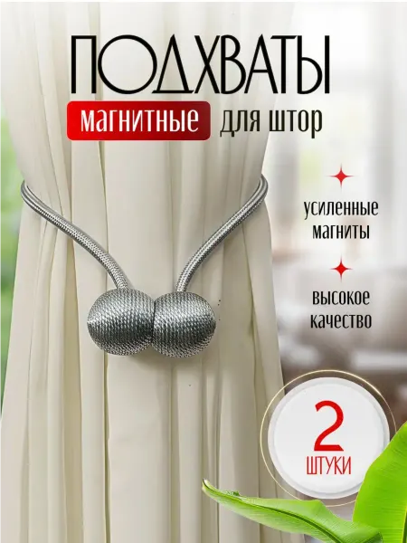 Подхваты на магнитах для штор, 2 шт
