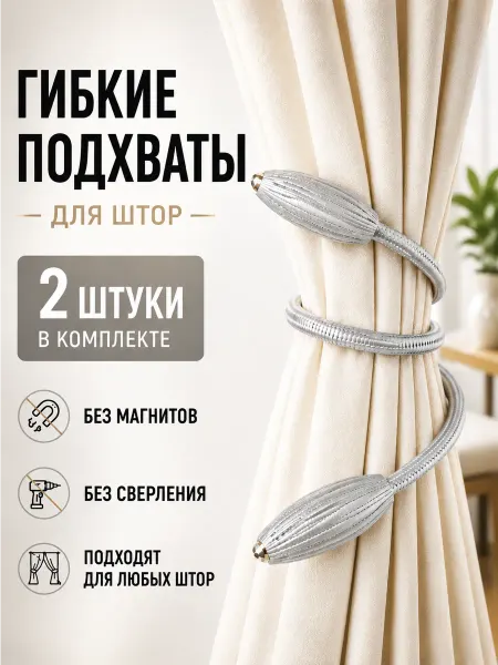 Celebrio Подхват для штор, серый, 2 штуки
