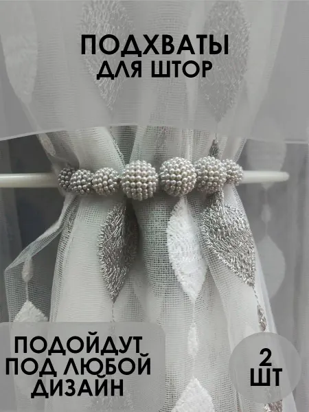 Подхваты для штор заколка 2 штуки