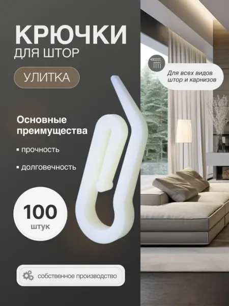 Крючки для штор, Улитка 100 штук