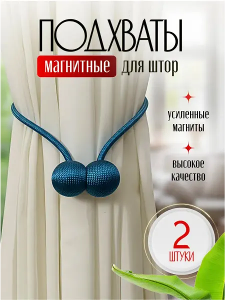 Подхваты на магнитах для штор, 2 шт
